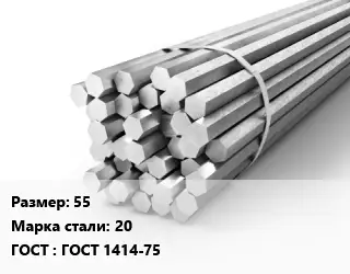 Шестигранник 55 Сталь: 20 ГОСТ: ГОСТ 1414-75